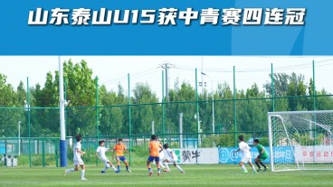 山东泰山U15获中青赛四连冠