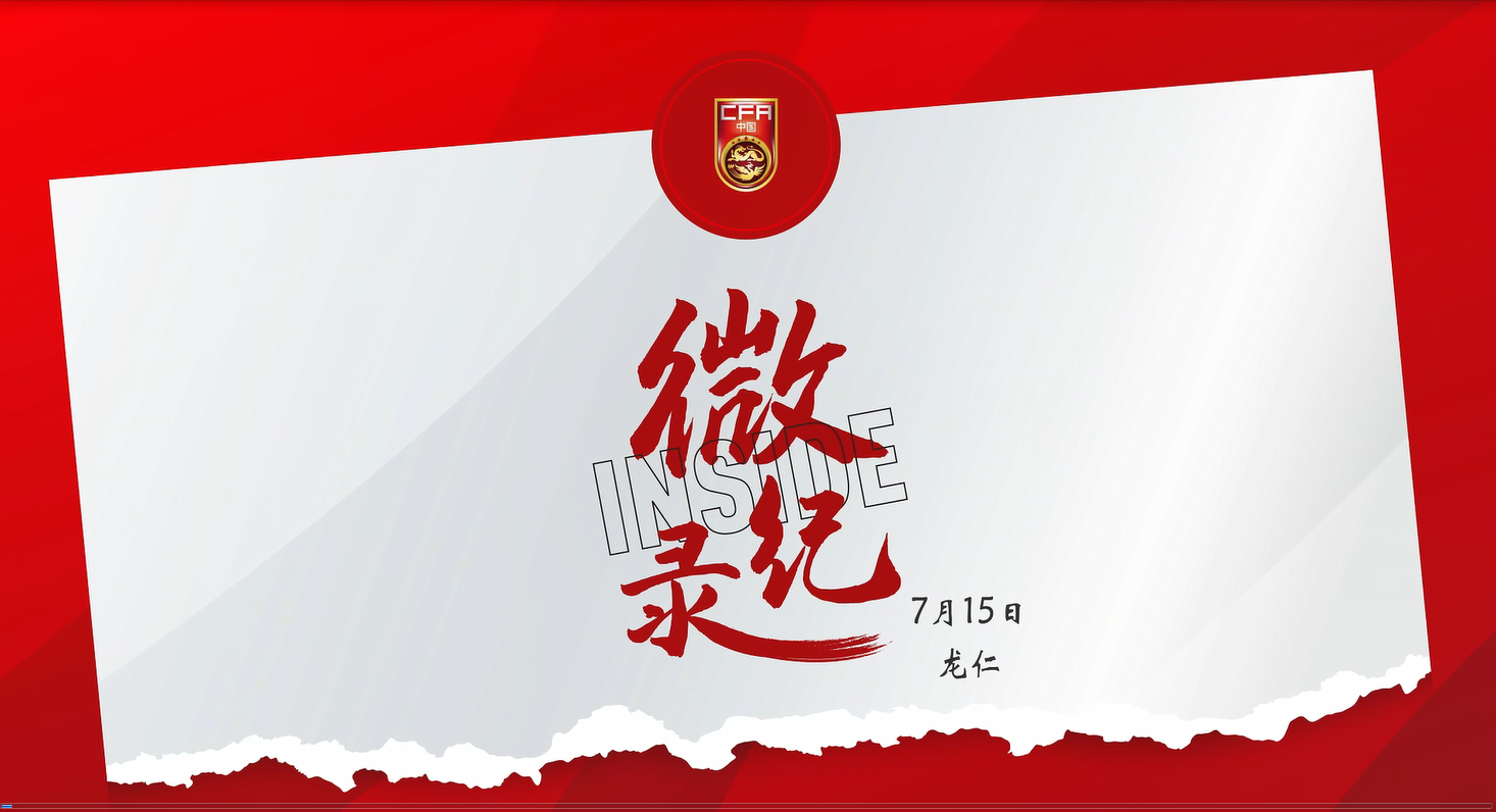 INSIDE·微纪录：张玉宁助攻黄政宇破门，中国队1-0中国香港队