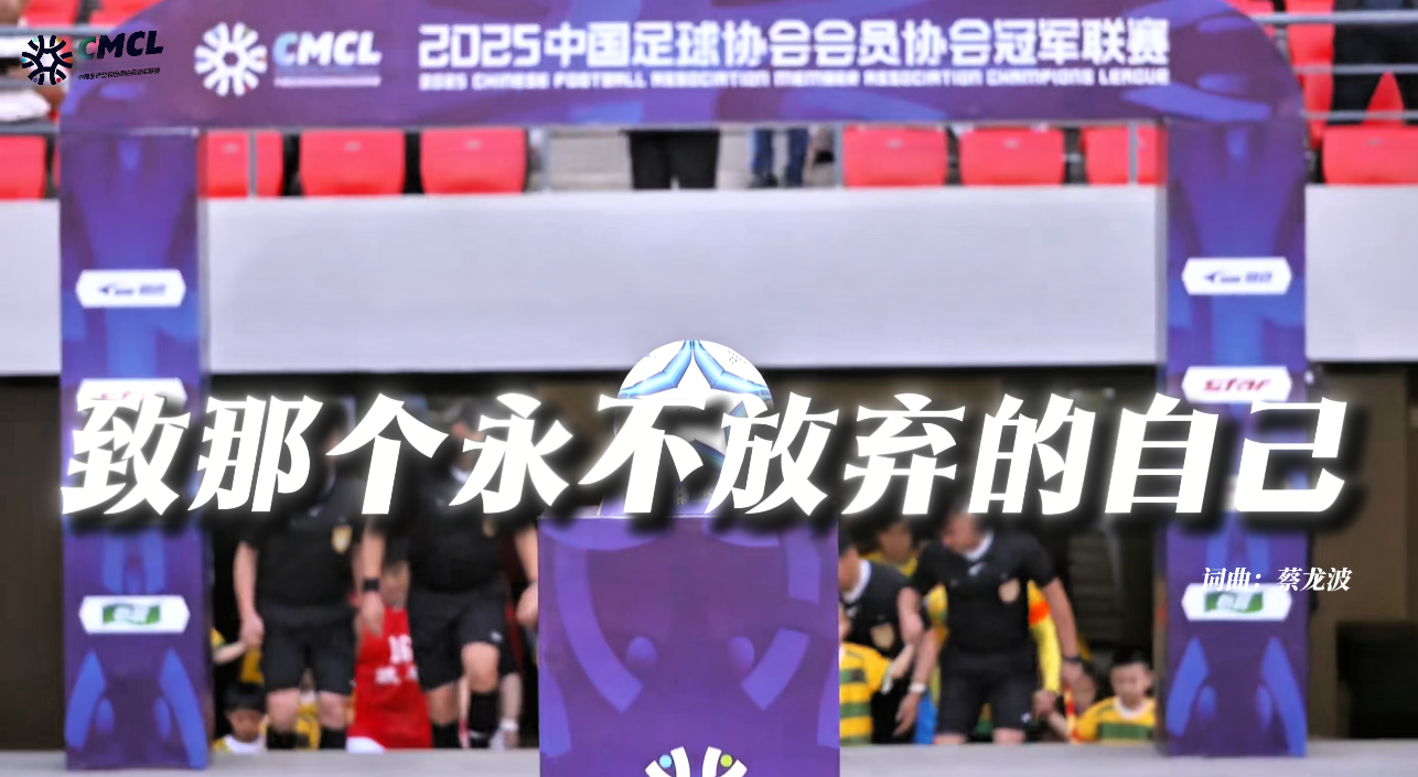  中冠联赛主题曲《致那个永不放弃的自己》官方MV