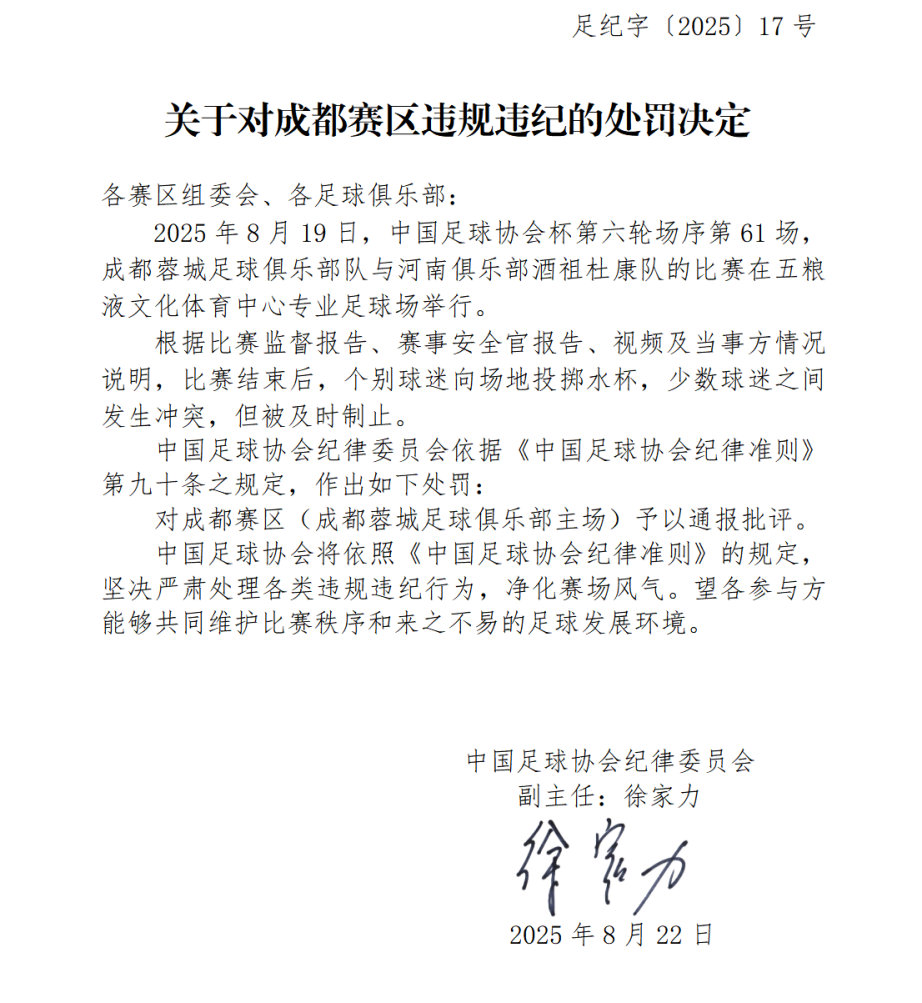 关于对成都赛区违规违纪的处罚决定.png