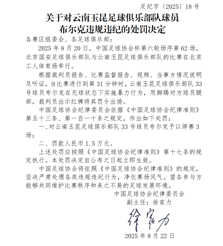 关于对云南玉昆足球俱乐部队球员布尔克违规违纪的处罚决定.png